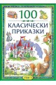 100 класически приказки - том първи 