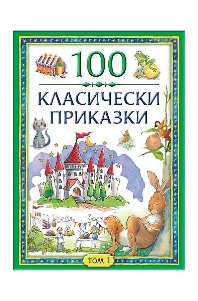 100 класически приказки - том първи 