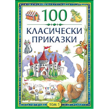 100 класически приказки - том първи 