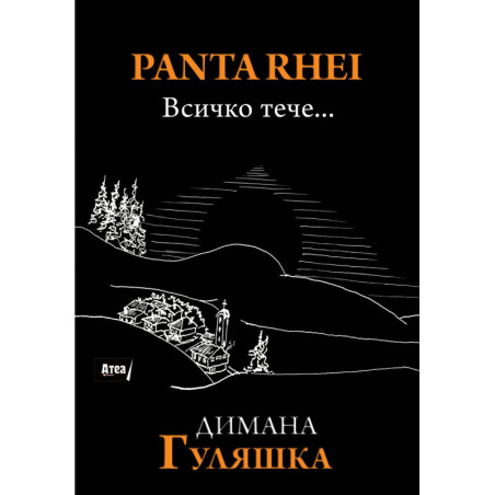 PANTA RHEI. Всичко тече..