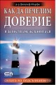 Как да печелим доверие и да постигаме желанията си