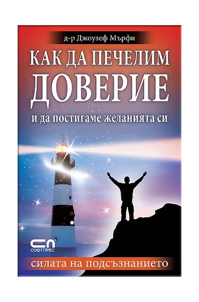 Как да печелим доверие и да постигаме желанията си
