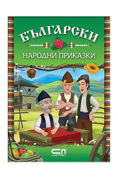 Български народни приказки 