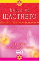 Книга на щастието