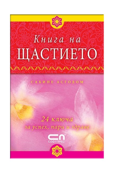 Книга на щастието