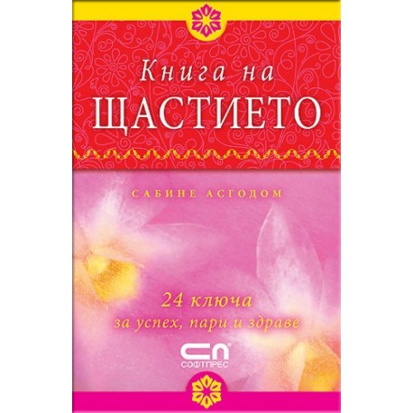 Книга на щастието