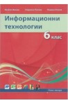 Информационни технологии за 6. клас По учебната програма за 2018/2019 г.