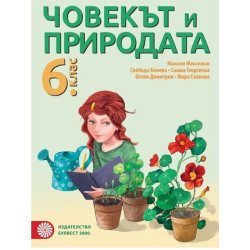Човекът и природата за 6. клас По учебната програма за 2018/2019 г.