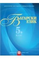 Български език за 5. клас - помагало за разширена или допълнителна подготовка по български език 2018/2019