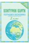 Контурни карти по география и икономика за 5. клас По учебната програма за 2018/2019 г.