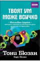 Твоят ум може всичко
