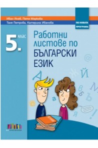 Работни листове по български език за 5. клас По учебната програма за 2018/2019 г.
