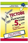 Тестове по български език за 5. клас. Ранна подготовка за изпита в 7. клас 2018/2019