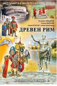 Помагало по история и цивилизации за 5. клас - част 3: Древен Рим 2018/2019