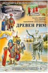 Помагало по история и цивилизации за 5. клас - част 3: Древен Рим 2018/2019
