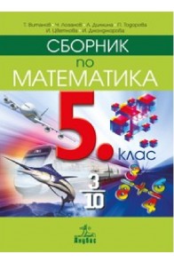 Сборник по математика за 5. клас По учебната програма за 2018/2019 г.