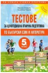 Тестове за целогодишна отлична подготовка по български език и литература за 5. клас 2018/2019