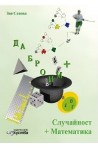 Случайност + математика. Помагало за 4., 5. и 6. клас + CD 2018/2019