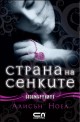 Безсмъртните - Страна на сенките