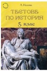 Тестове по история за 5. клас По учебната програма за 2018/2019 г.
