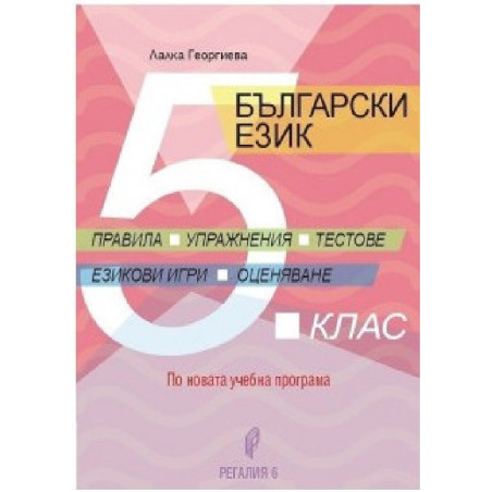 Правила, упражнения, тестове, езикови игри, оценяване. Помагало по български език за 5. клас 2018/2019