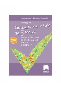 Тестове по български език за 5. клас. Ранна подготовка за националното външно оценяване 2018/2019