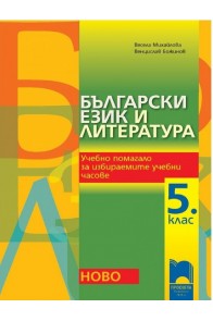 Учебно помагало за избираемите учебни часове по български език и литература за 5. клас 2018/2019