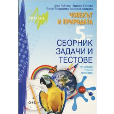Сборник със задачи и тестове по човекът и природата за 5. клас По учебната програма за 2018/2019 г.