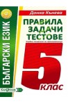 Правила, задачи и тестове по български език за 5. клас По учебната програма за 2018/2019 г.