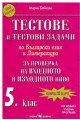 Тестове и тестови задачи по български език и литература за проверка на входното и изходното ниво за 5. клас 2018/2019