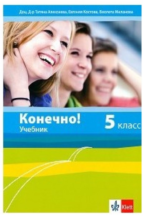 Конечно!: Учебник по руски език за 5. клас По учебната програма за 2018/2019 г.