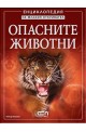 Опасните животни - Енциклопедия на младия откривател