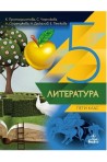 Литература за 5. клас По учебната програма за 2018/2019 г.