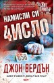 Намисли си число