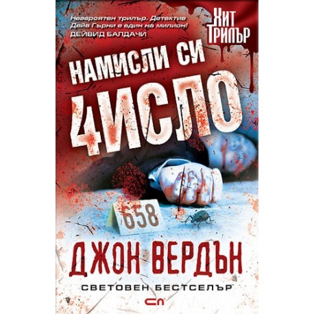 Намисли си число