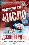 Намисли си число