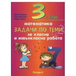 Задачи по теми за класна и извънкласна работа по математика за 3. клас 2018/2019