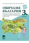 Обичаме България: Помагало по човекът и обществото за задължителните и избираемите часове в 3. клас 2018/2019