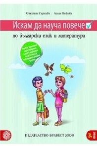 Искам да науча повече: Учебно помагало по български език и литература в 3. клас за разширена 2018/2019