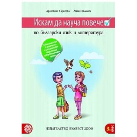 Искам да науча повече: Учебно помагало по български език и литература в 3. клас за разширена 2018/2019