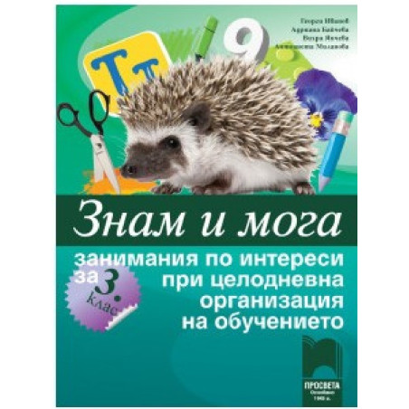 Знам и мога: Занимания по интереси за 3. клас при целодневна организация на обучението По учебната програма за 2018/2019 г.