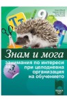 Знам и мога: Занимания по интереси за 3. клас при целодневна организация на обучението По учебната програма за 2018/2019 г.