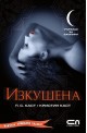 Училище за вампири - книга 6: Изкушена