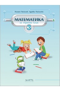 Математика за 3. клас По учебната програма за 2018/2019 г.