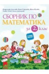 Сборник по математика за 2. клас По учебната програма за 2018/2019 г.