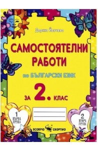 Самостоятелни работи по български език за 2. клас По учебната програма за 2018/2019 г.
