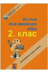 Аз съм във ваканция след 2. клас: Ваканционна учебна книжка По учебната програма за 2018/2019 г.
