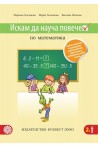 Искам да науча повече: Учебно помагало по математика за 2. клас По учебната програма за 2018/2019 г.