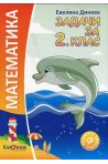 Задачи по математика за 2. клас По учебната програма за 2018/2019 г.