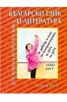 Учебно помагало по български език и литература в помощ на второкласника По учебната програма за 2018/2019 г.